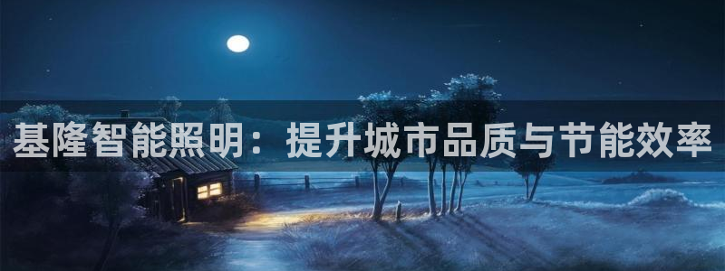 云顶国际邮轮公司：基隆智能照明：提升城市