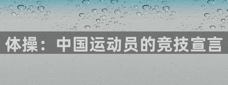 球速体育：体操：中国运动员的竞技宣言