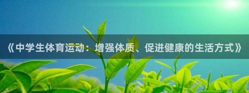 球速体育：《中学生体育运动：增强体质、促进健康的生活方式》