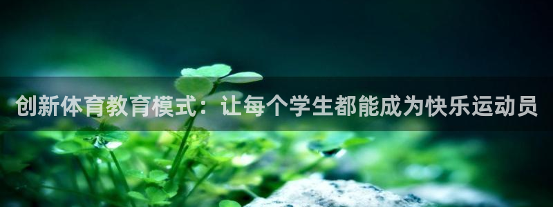 球速体育：创新体育教育模式：让每个学生都能成为快乐运动员