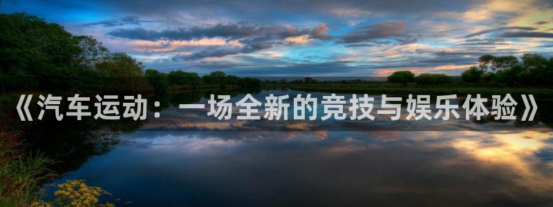球速体育：《汽车运动：一场全新的竞技与娱乐体验》